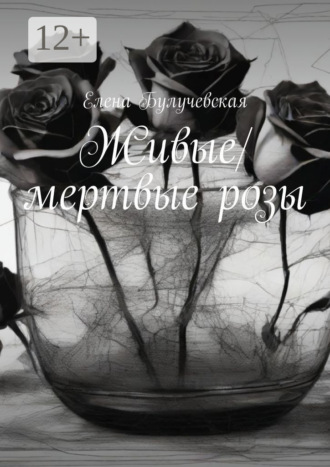 Живые/мертвые розы