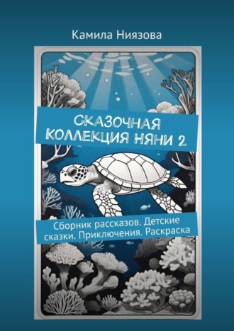 Сказочная Коллекция Няни 2. Сборник рассказов. Детские сказки. Приключения. Раскраска