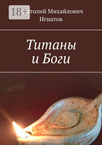 Титаны и Боги