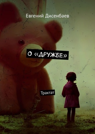 О «дружбе». Трактат