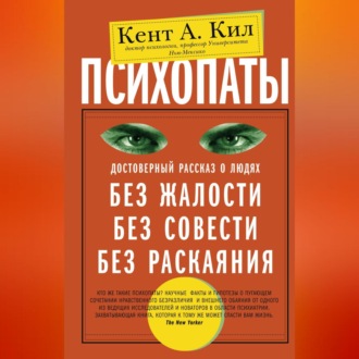 Психопаты. Достоверный рассказ о людях без жалости, без совести, без раскаяния
