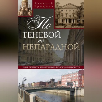 По теневой, по непарадной. Улицы Петербурга, не включенные в туристические маршруты