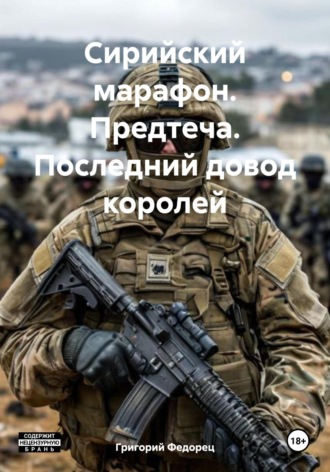 Сирийский марафон. Предтеча. Последний довод королей