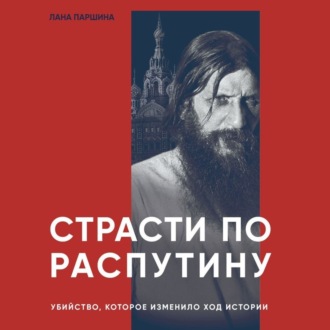 Страсти по Распутину. Убийство, которое изменило ход истории