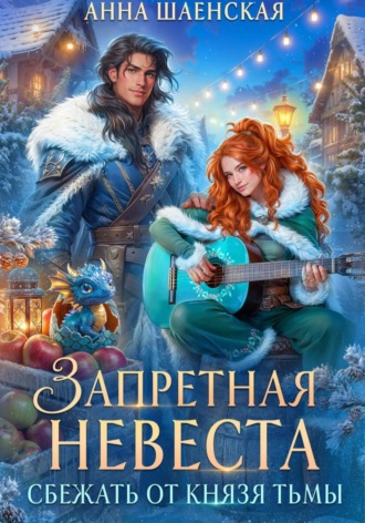 Сбежать от князя Тьмы. Запретная невеста