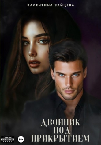 Двойник под прикрытием