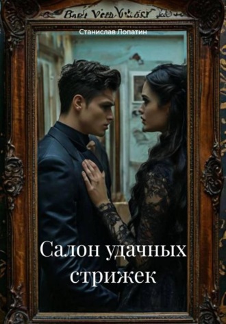 Салон удачных стрижек