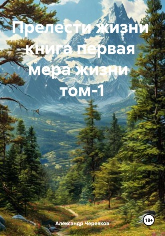 Мера жизни Том-1
