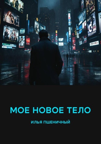 Мое новое тело