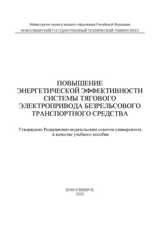 Повышение энергетической эффективности системы тягового электропривода безрельсового транспортного средства