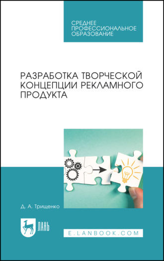 Разработка творческой концепции рекламного продукта. Учебник для СПО