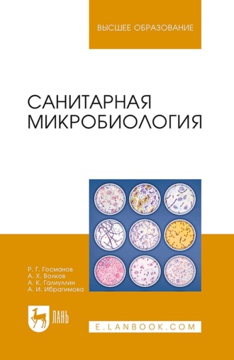 Санитарная микробиология. Учебное пособие для вузов