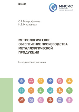 Метрологическое обеспечение производства металлургической продукции. Методические указания