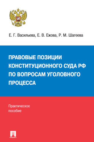 Правовые позиции Конституционного Суда РФ по вопросам уголовного процесса. Практическое пособие