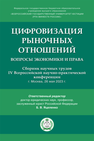 Цифровизация рыночных отношений: вопросы экономики и права. Сборник научных трудов IV Всероссийской научно-практической конференции