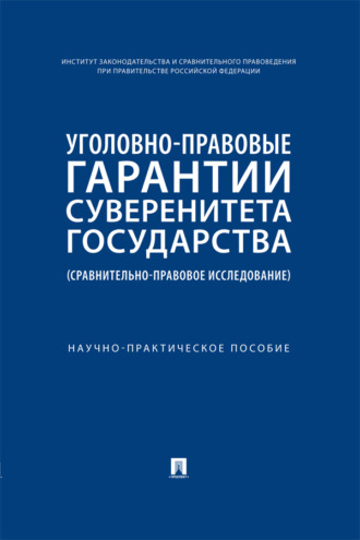 Уголовно-правовые гарантии суверенитета государства (сравнительно-правовое исследование)