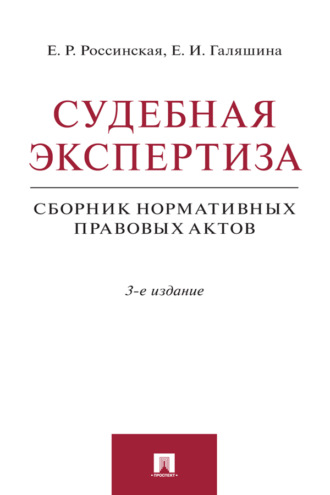 Судебная экспертиза.Сборник нормативных правовых актов