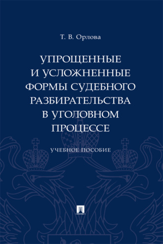 Упрощенные и усложненные формы судебного разбирательства в уголовном процессе