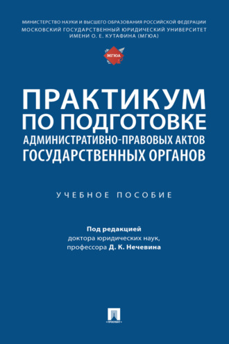 Практикум по подготовке административно-правовых актов государственных органов