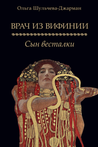 Врач из Вифинии. Сын весталки