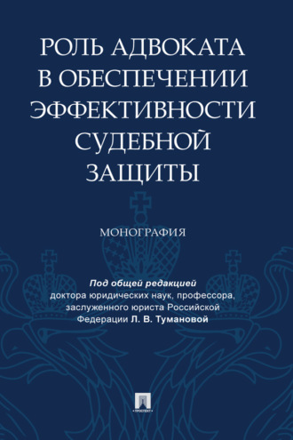 Роль адвоката в обеспечении эффективности судебной защиты