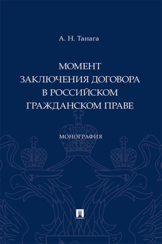 Момент заключения договора в российском гражданском праве