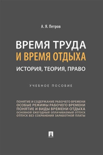 Время труда и время отдыха: история, теория, право