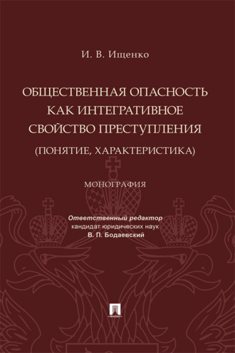 Общественная опасность как интегративное свойство преступления (понятие, характеристика)