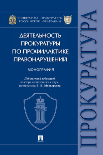 Деятельность прокуратуры по профилактике правонарушений