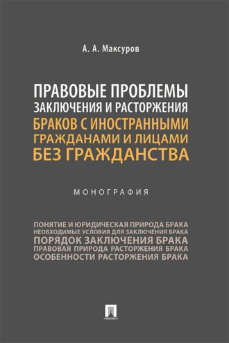 Правовые проблемы заключения и расторжения браков с иностранными гражданами и лицами без гражданства
