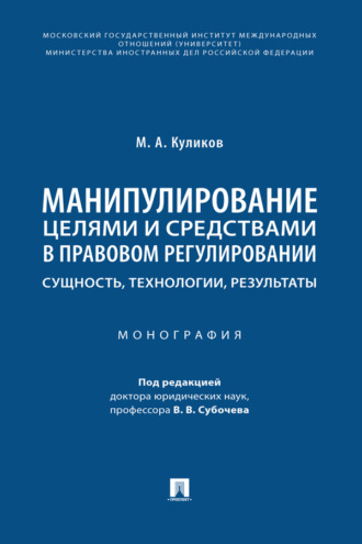 Манипулирование целями и средствами в правовом регулировании: сущность, технологии, результаты