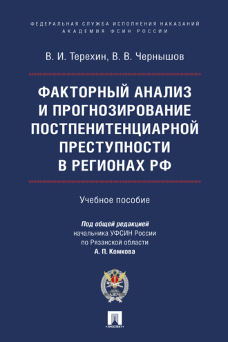 Факторный анализ и прогнозирование постпенитенциарной преступности в регионах РФ