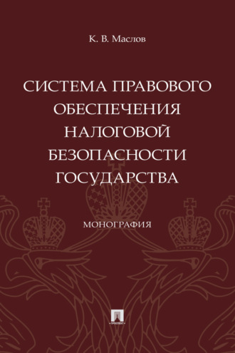 Система правового обеспечения налоговой безопасности государства