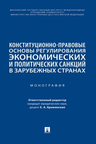 Конституционно-правовые основы регулирования экономических и политических санкций в зарубежных странах