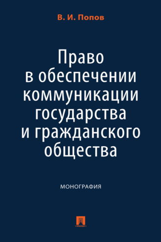 Право в обеспечении коммуникации государства и гражданского общества