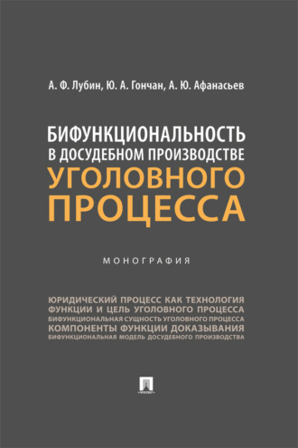 Бифункциональность в досудебном производстве уголовного процесса