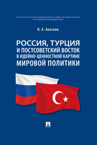 Россия, Турция и Постсоветский Восток в идейно-ценностной картине мировой политики