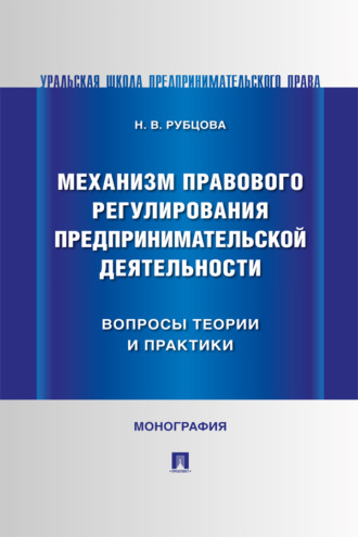 Механизм правового регулирования предпринимательской деятельности: вопросы теории и практики