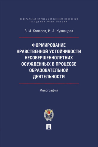 Формирование нравственной устойчивости несовершеннолетних осужденных в процессе образовательной деятельности
