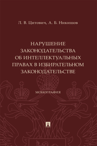 Нарушение законодательства об интеллектуальных правах в избирательном законодательстве