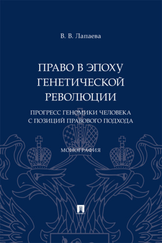 Право в эпоху генетической революции: прогресс геномики человека с позиций правового подхода