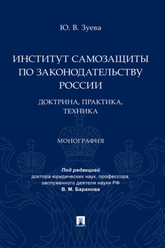 Институт самозащиты по законодательству России: доктрина, практика, техника