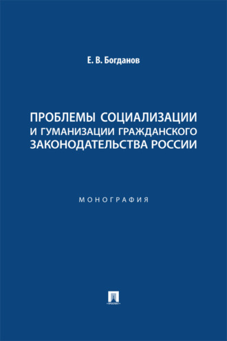 Проблемы социализации и гуманизации гражданского законодательства России