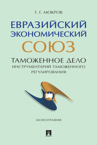 Евразийский экономический союз. Таможенное дело: инструментарий таможенного регулирования