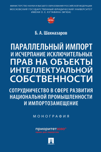 Параллельный импорт и исчерпание исключительных прав на объекты интеллектуальной собственности..