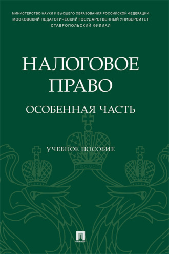 Налоговое право: особенная часть