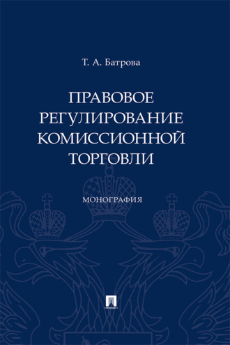 Правовое регулирование комиссионной торговли