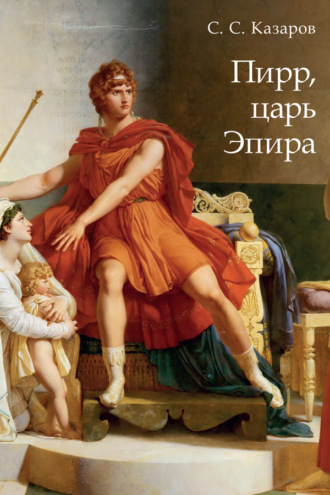 Пирр, царь Эпира