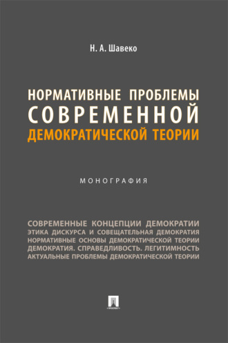Нормативные проблемы современной демократической теории