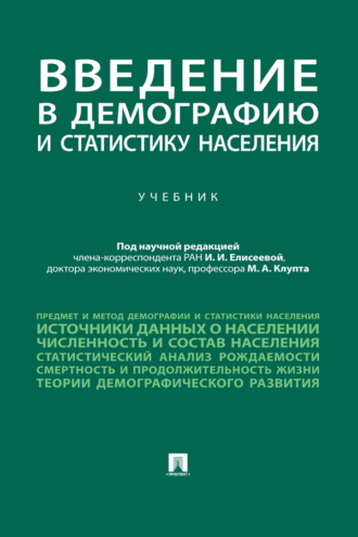 Введение в демографию и статистику населения